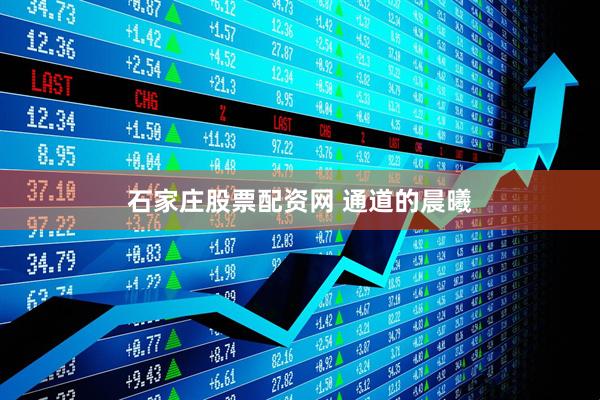 石家庄股票配资网 通道的晨曦